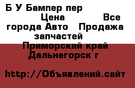 Б/У Бампер пер.Nissan xtrail T-31 › Цена ­ 7 000 - Все города Авто » Продажа запчастей   . Приморский край,Дальнегорск г.